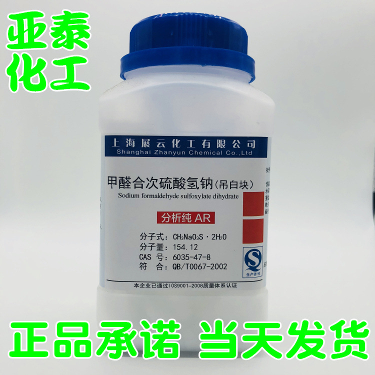 吊白块  甲醛合次硫酸氢钠 化学试剂 CAS:205-739-4 科研正品现货