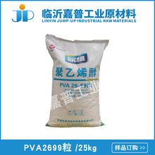 聚乙烯醇 安徽皖维聚乙烯醇 PVA2699L粒状 25kg/袋