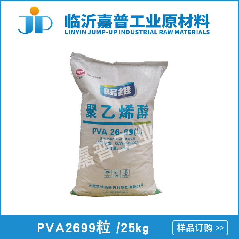 聚乙烯醇 安徽皖维聚乙烯醇 PVA2699L粒状 25kg/袋