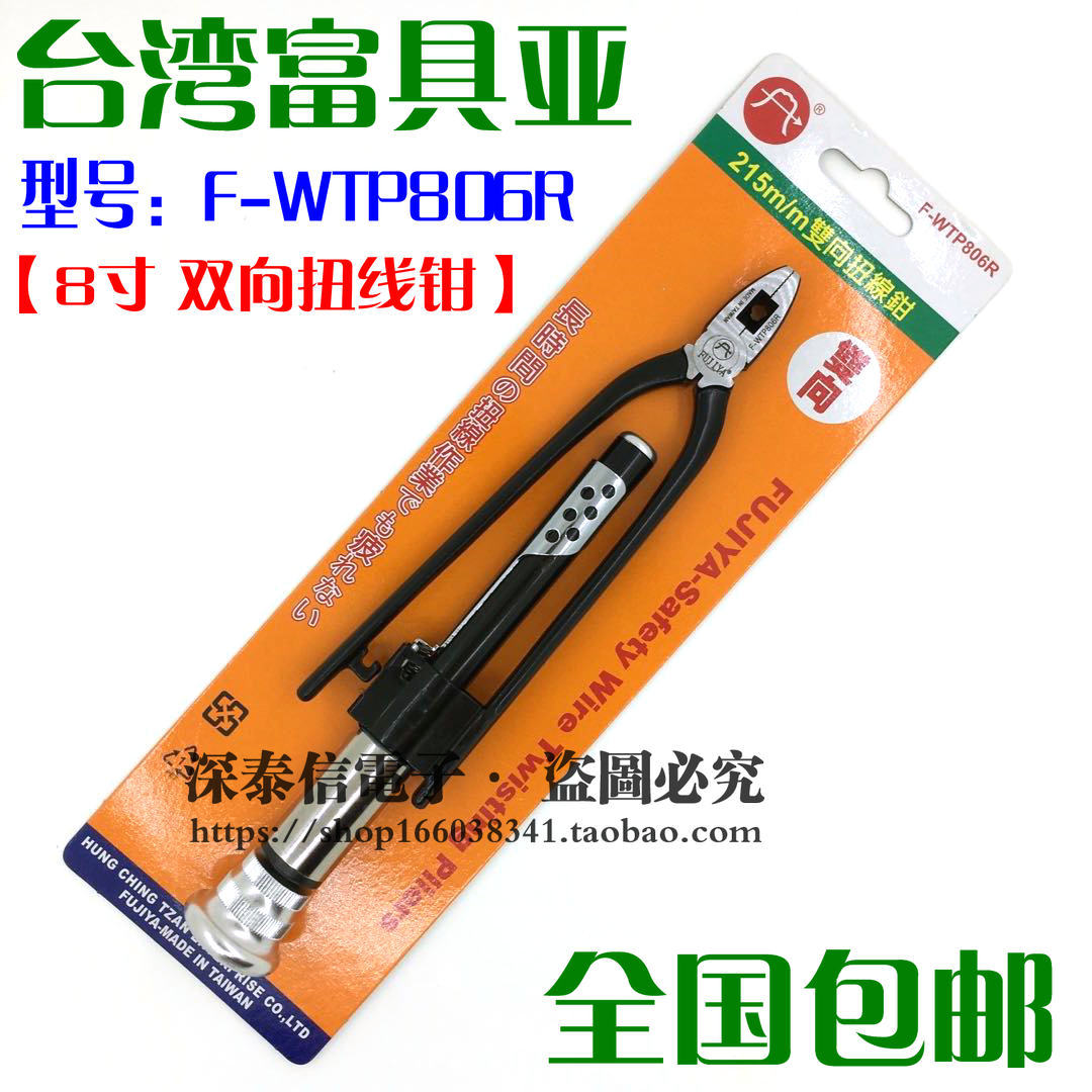 包邮台湾富具亚F-WTP806 F-WTP806R扭线钳单向双向绞线钳保险