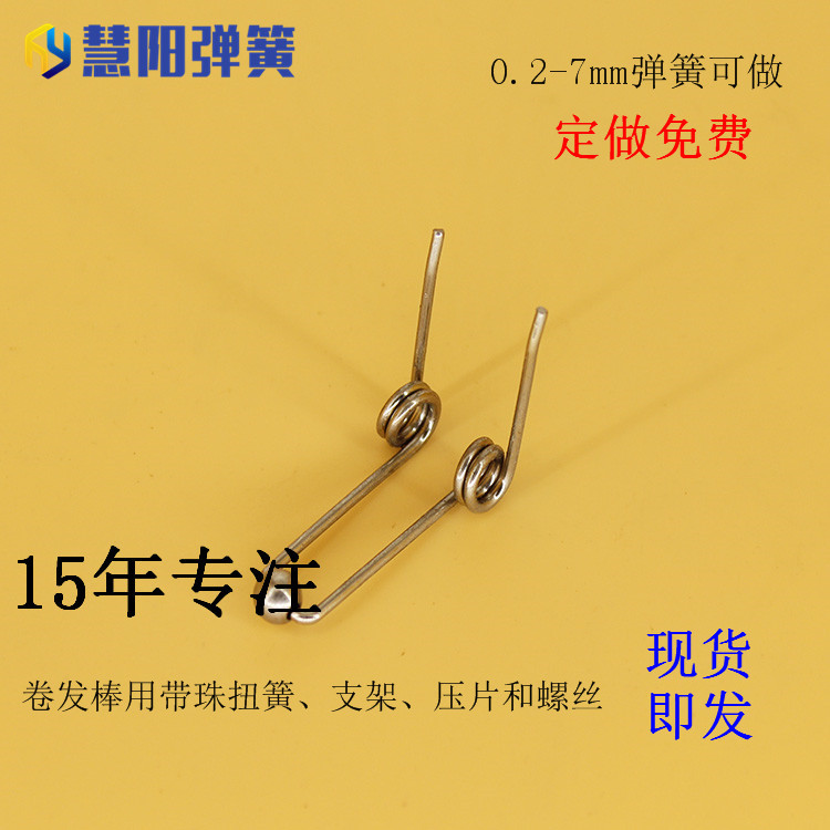 带珠双扭转弹簧厂家卷发棒配件铜珠扭簧大量现货