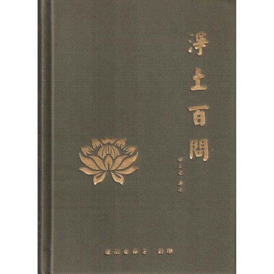 净土百问 东林寺 大安法师 结缘佛教经书籍法宝