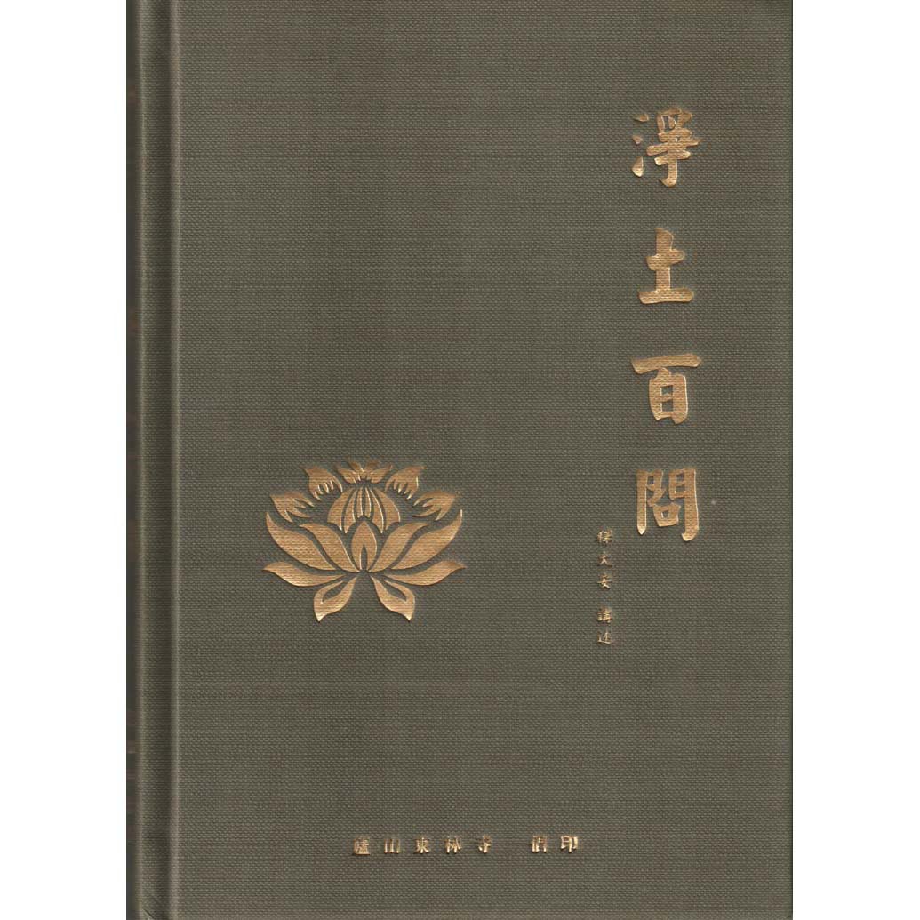 净土百问 东林寺 大安法师 结缘佛教经书籍法宝