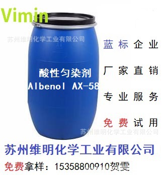 蓝标产品纺织助剂印染助剂 尼龙、羊毛用酸性匀染剂Albenol AX-58