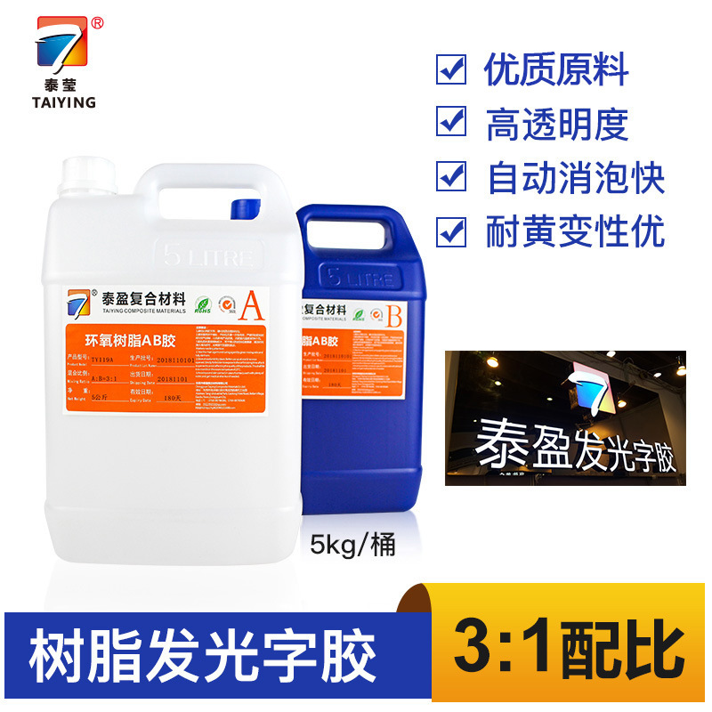 东莞厂家树脂发光字胶防潮透明无气泡户外耐黄环氧树脂AB胶211-4