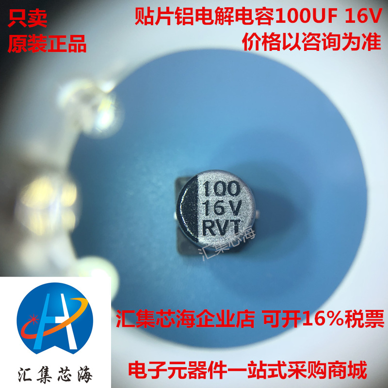 全新 100UF 16V 贴片铝电解电容 现货 汇集芯海 在线咨询