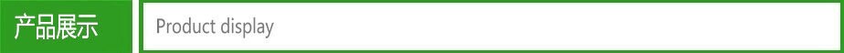 产品展示.jpg