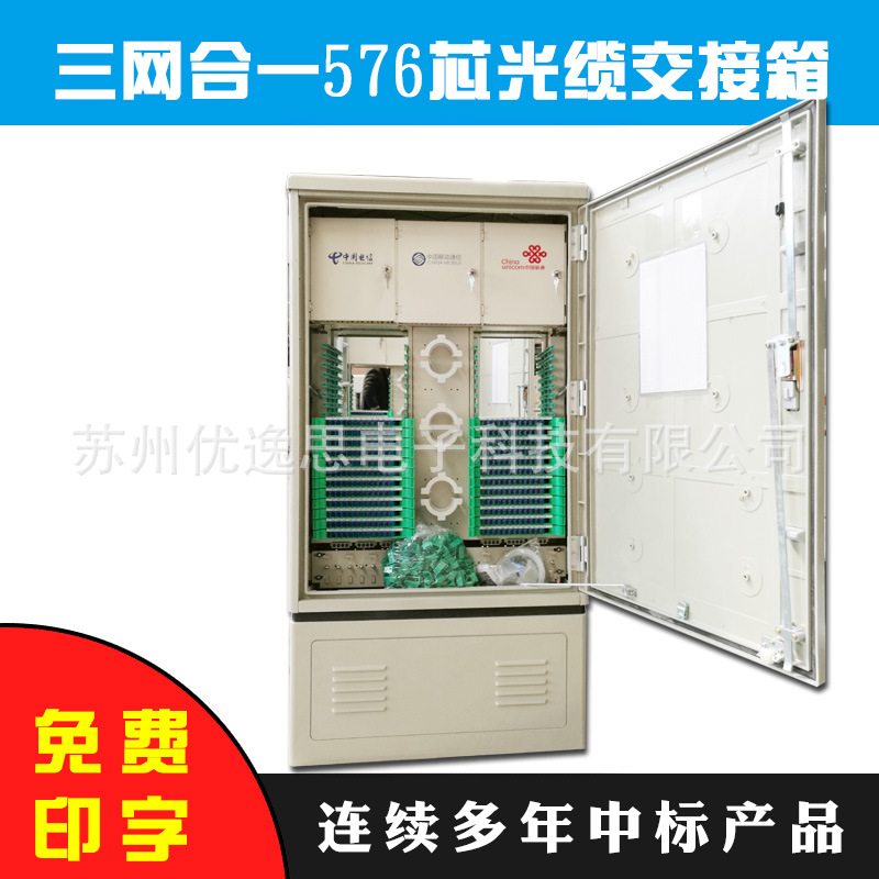 电信联通移动三网合一576芯光缆交接箱室外防水SMC材质SC满配