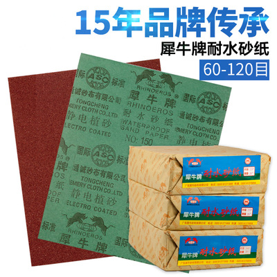厂价直销正品犀牛牌水砂纸60-120#抛光打磨水磨砂纸水砂皮批发
