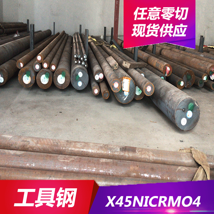 特殊钢材X45NiCrMo4冷作合金工具钢 1.2767钢板 圆钢 规格齐全