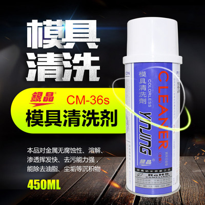 银晶牌模具清洗剂 工业金属清洁剂CM-36s 污垢清洗剂 450ml|ms