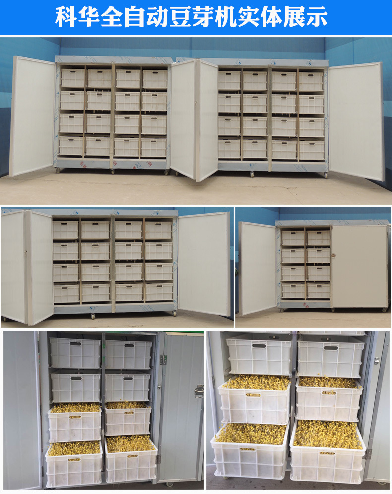 科华全自动豆芽机