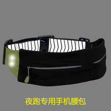 夜跑装备运动跑步手机腰包反光腰带包LED灯户外包骑行袋零钱卡包