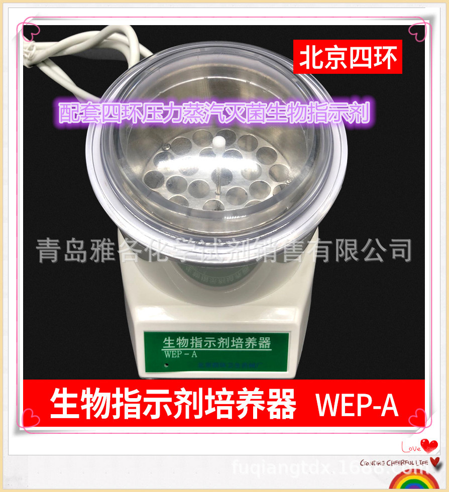 四环WEP－A 生物指示剂培养器 配套四环压力蒸汽灭菌生物指示剂