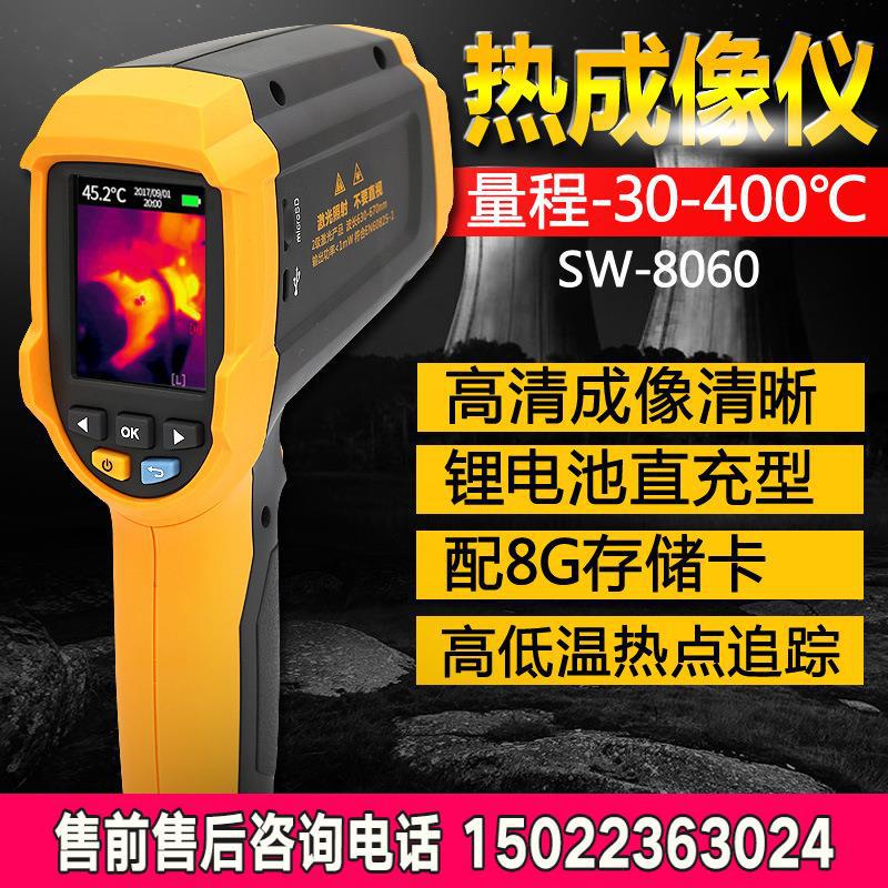 深达威SW8060热成像仪 红外热像仪手持式红外成像仪夜视仪可充电