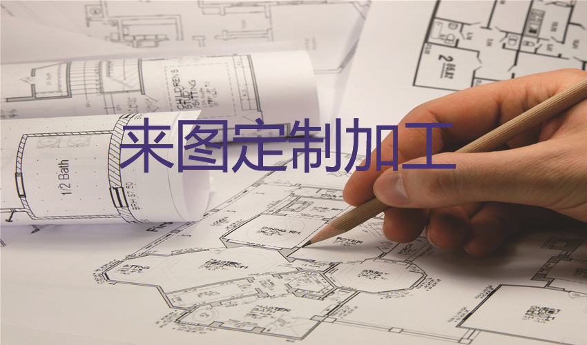 定制加工