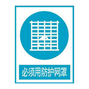 必须用防护网罩标志牌 搪瓷标牌塑料PVC标牌铁铝标识牌厂家定做