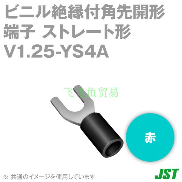 优势供应日本JST压着端子1.25-YS4A