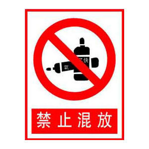 禁止混放标志牌 搪瓷标牌塑料PVC标牌铁铝标识牌厂家定做