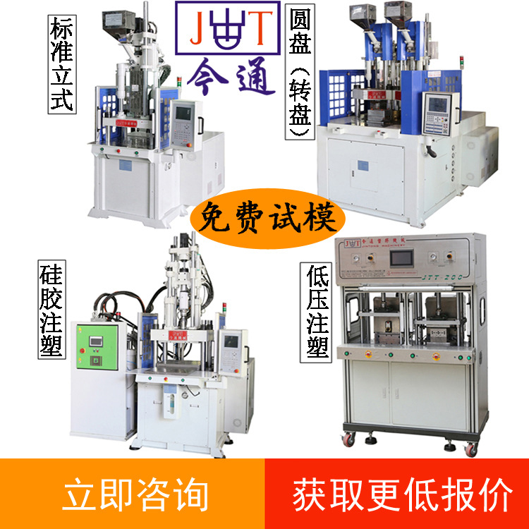 供应JTT-550R 电木立式注塑机品牌厂家直销BMC立式注塑机价格优惠