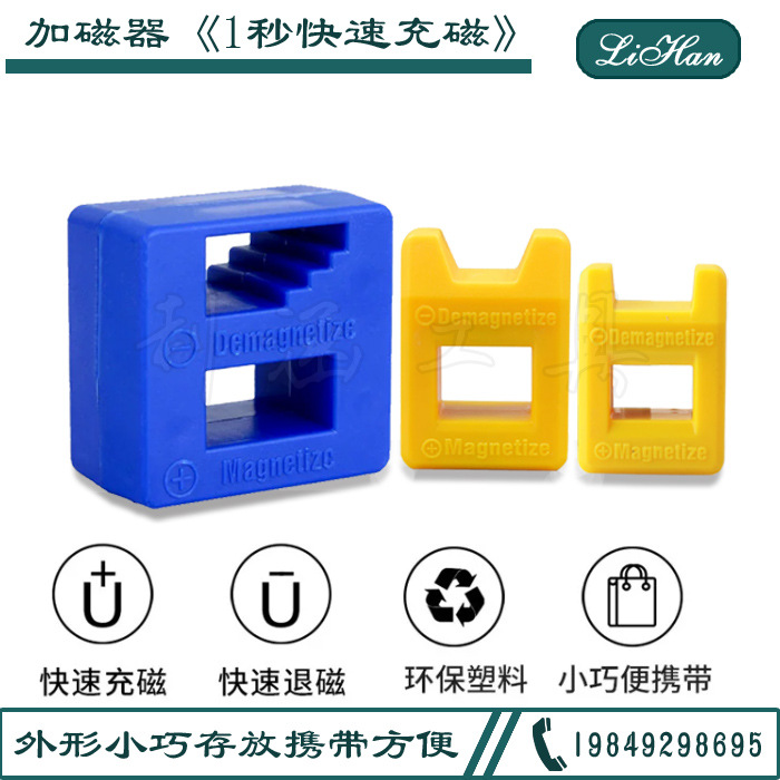 螺丝刀螺丝批专用快速加磁器 迷你加磁器 充磁器 减磁器 退磁消磁