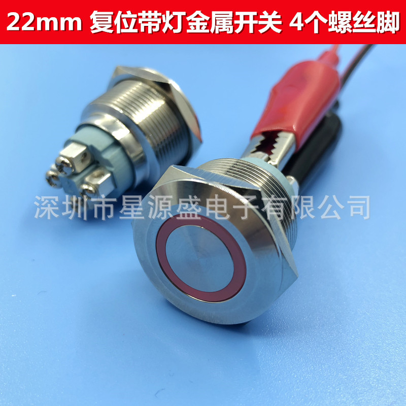 22mm 带灯复位金属按钮 不锈钢防水开关 22mm启动开关 4脚 螺丝脚
