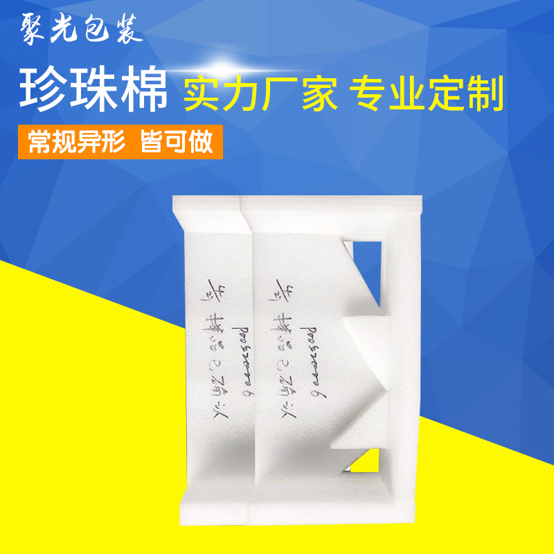 东莞珍珠棉型材 防震珍珠棉包装材料 内衬 珍珠棉型材加工定做