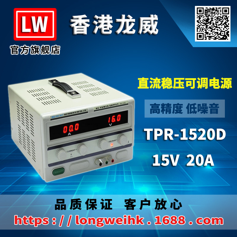 香港龙威15V20A高精度电源TPR-1520D可调线性直流稳压电源3年保修