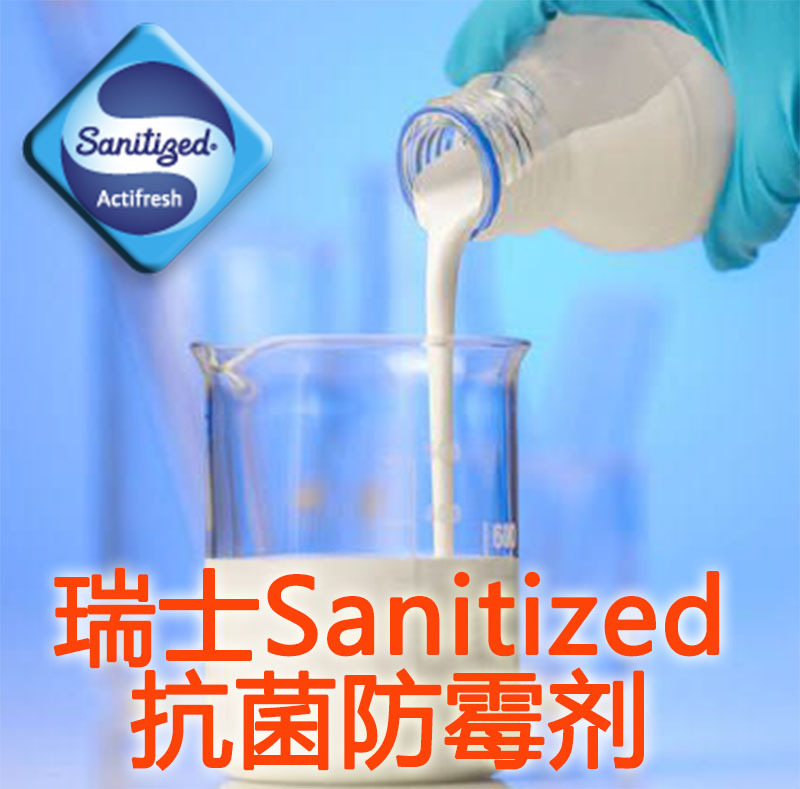 Sanitized抗菌防霉剂