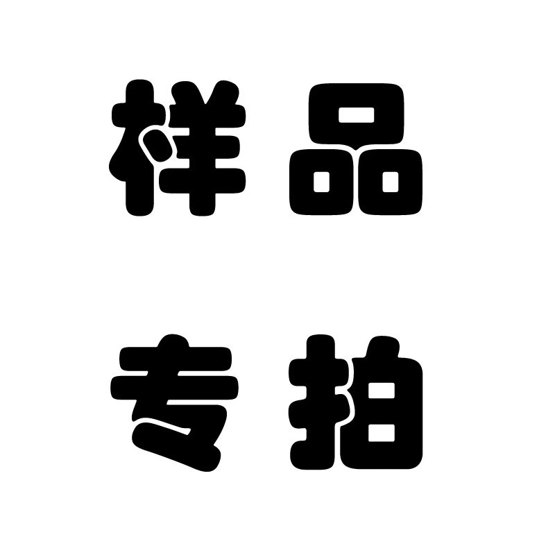 样品链接10元起拍联系卖家|ms