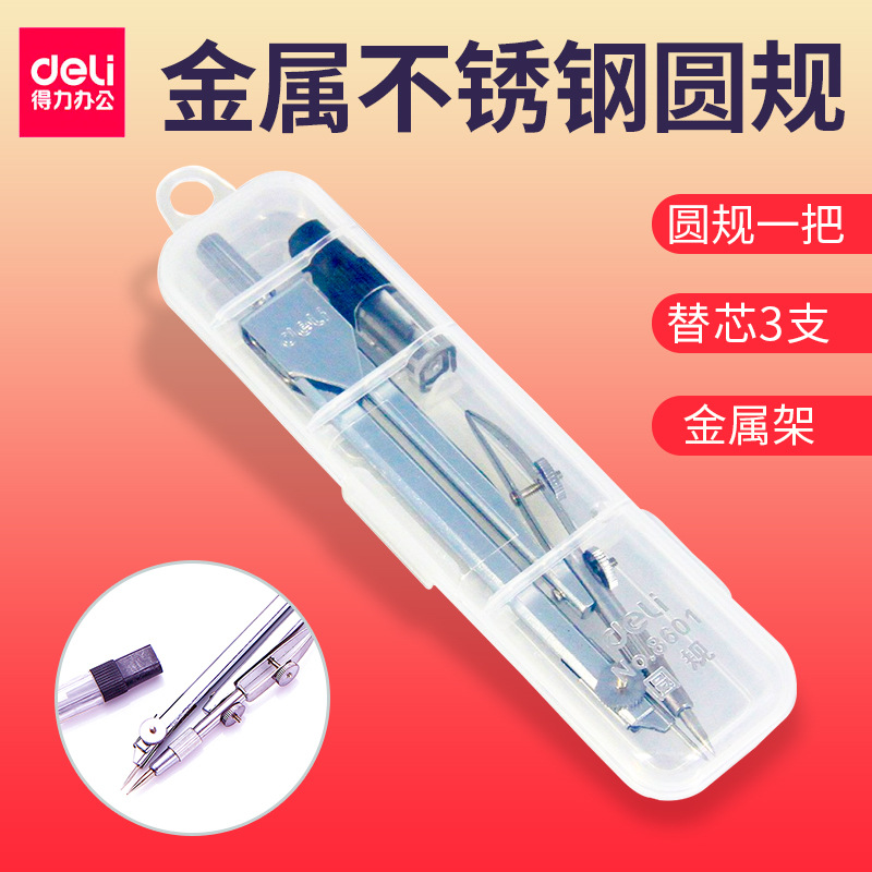 得力8601金屬不鏽鋼圓規學生用考試替換筆芯鉛芯專業作圖繪圖批發