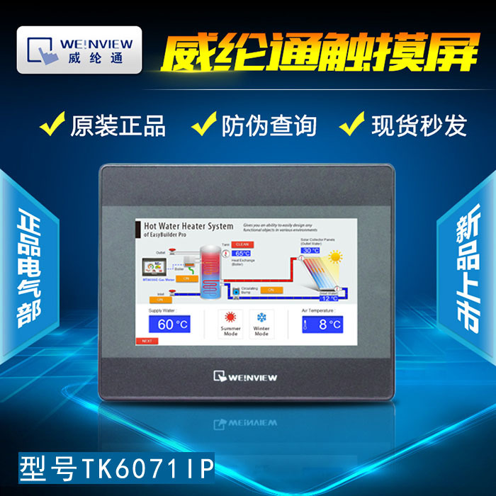 威纶威纶通触摸屏TK系列TK6051iP/TK6071iP/TK8071iP/TK6071iQ