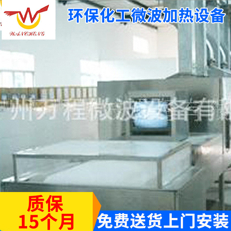 厂家生产化工微波加热设备 CNWB-30Y精细化工干燥设备