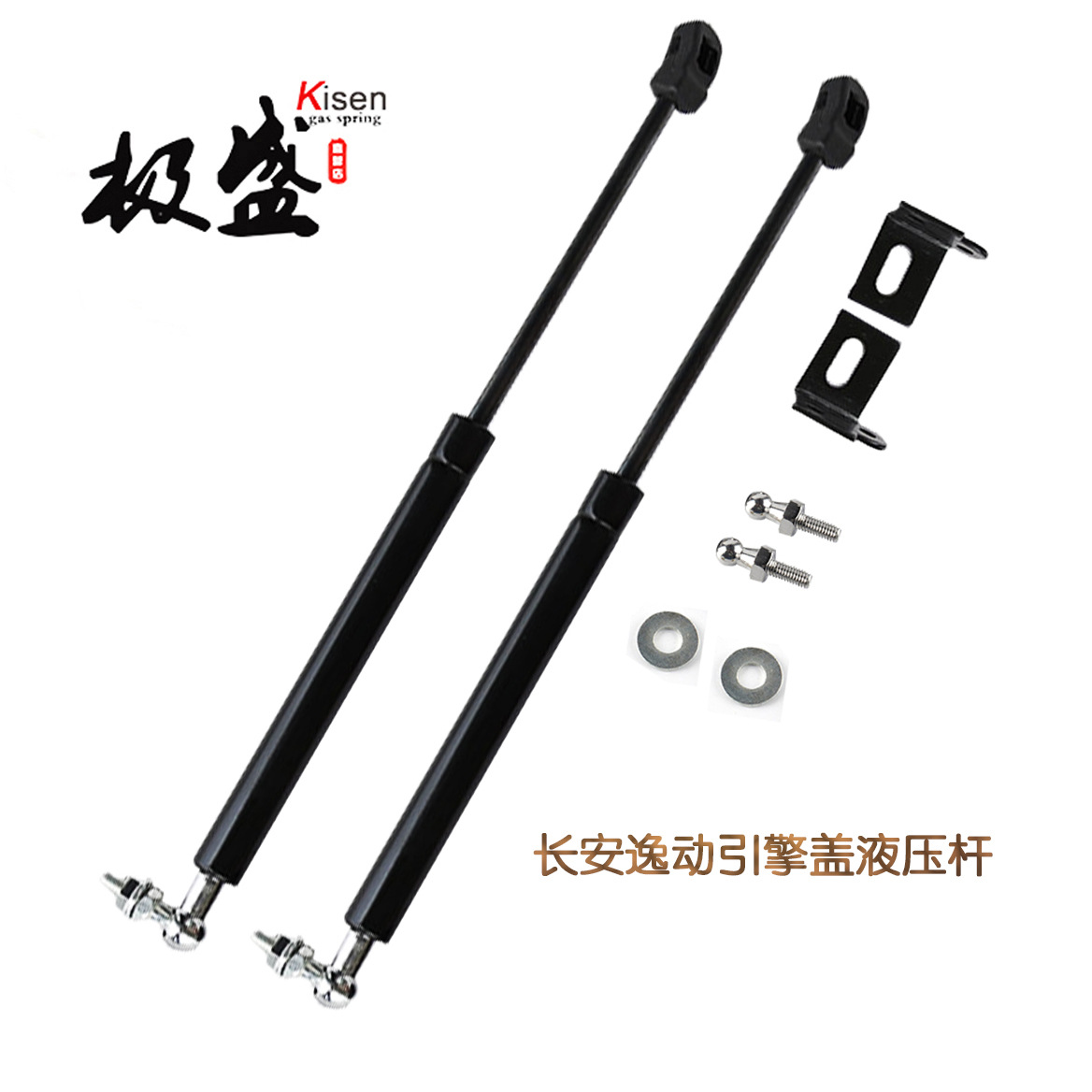 长安逸动改装引擎盖液压杆 气弹簧 机盖气动支撑杆 专车专造
