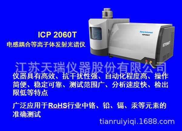 国产电感耦合等离子光谱仪ICP2060T_天瑞仪器