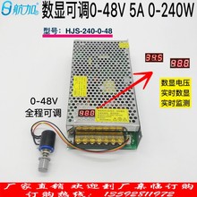 数显可调开关电源0-48V5A 240W 直流电压0-48V可调HJS-240-0-48