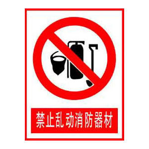 禁止乱动消防器材标志牌 搪瓷标牌塑料PVC标牌铁铝标识牌定做