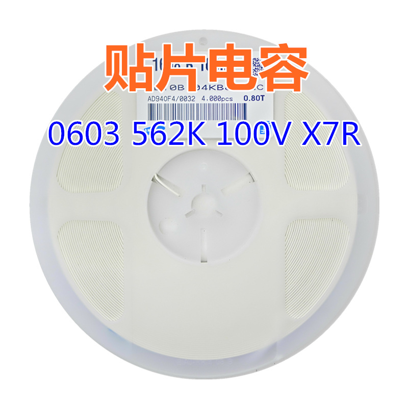 贴片电容 0603 562K 100V X7R 5600pF=5.6nF配套电容