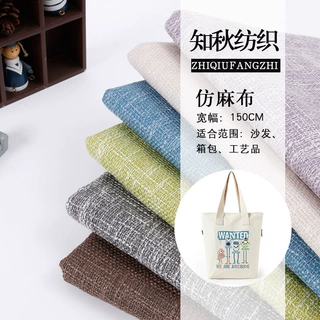 知秋纺织全涤染色仿麻布 沙发箱包工艺品布 加工定制
