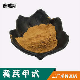 黄芪甲甙10%黄芪提取物黄芪醇提黄芪甲苷3%-98%黄芪精华