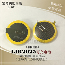 LIR2025BMW钥匙充电纽扣电池 3.6V90度焊脚可代替ML2020 VL2020