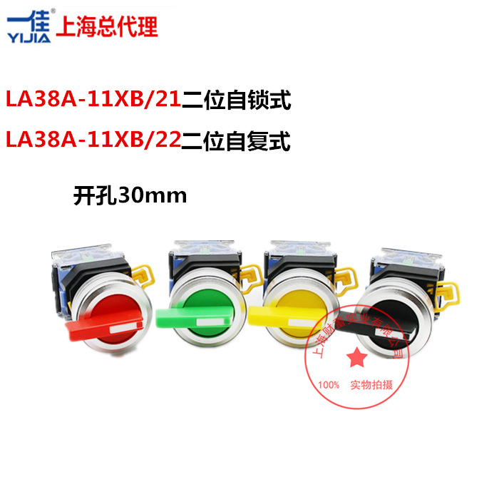上海一佳LA38-11XB/21/22选择转换开关2档长柄自复自锁旋钮开关
