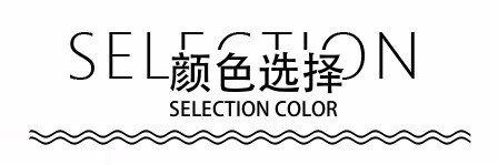 颜色选择