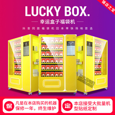 2019新款福袋机 礼品机自动售卖机 心愿先生福袋机手机扫码支付