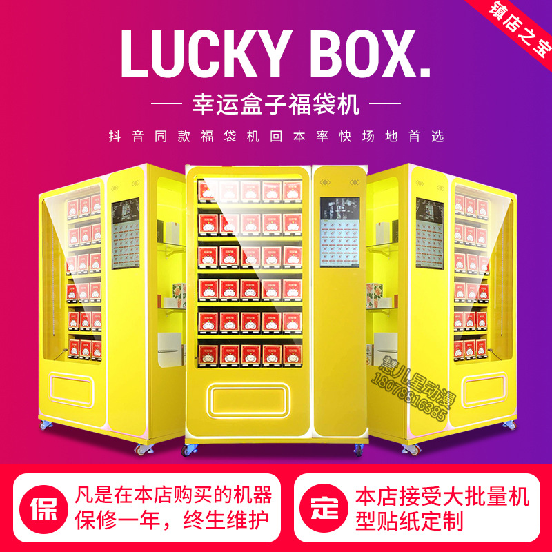 2019新款福袋机 礼品机自动售卖机 心愿先生福袋机手机扫码支付