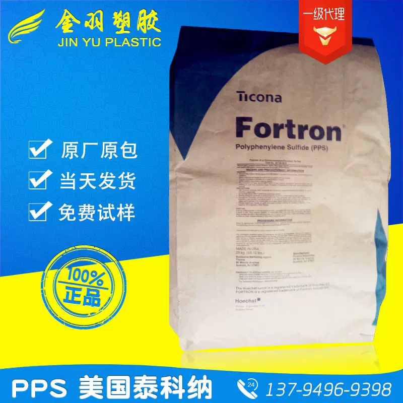 耐磨PPS/泰科纳/1342L4 加纤40%阻燃 润滑 工程工业配件塑料原料