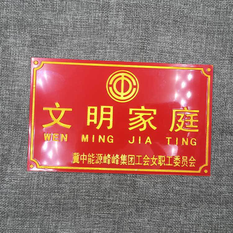 铝质冲压高光十星级文明户门牌标牌 文明家庭门户牌定制厂家