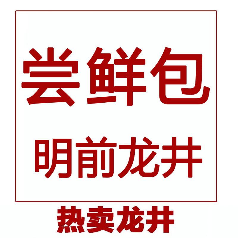 绿色食品 龙一 样品性价比包龙井高款