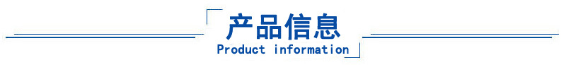 产品信息