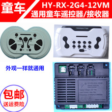 通用HY-RX-2G4-12VM儿童电动车蓝牙遥控器接收器配件童车汽车主板